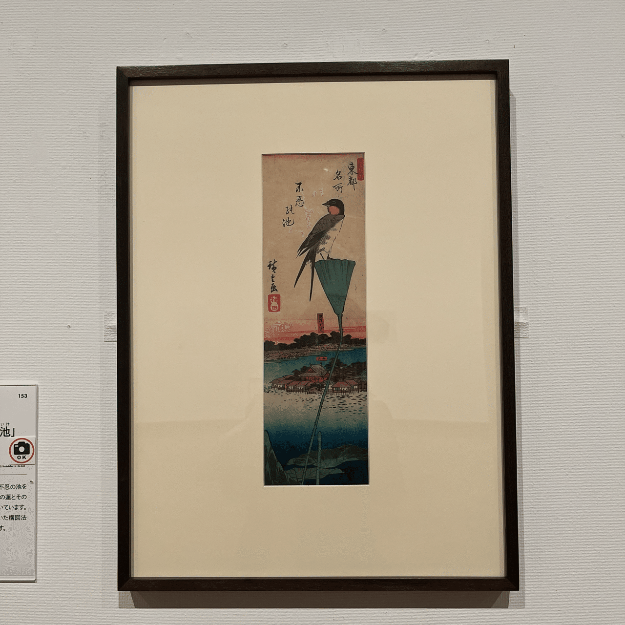 ロックフェラー・コレクション 花鳥版画展 北斎、広重を中心に』 @千葉