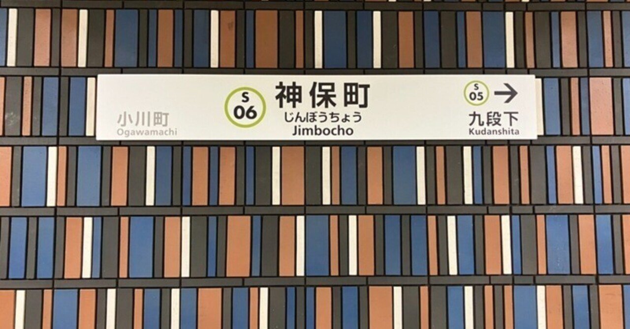 ＃この駅が好き　 地下鉄    神保町駅｜ピーカーブーtakashiのサムネイル画像