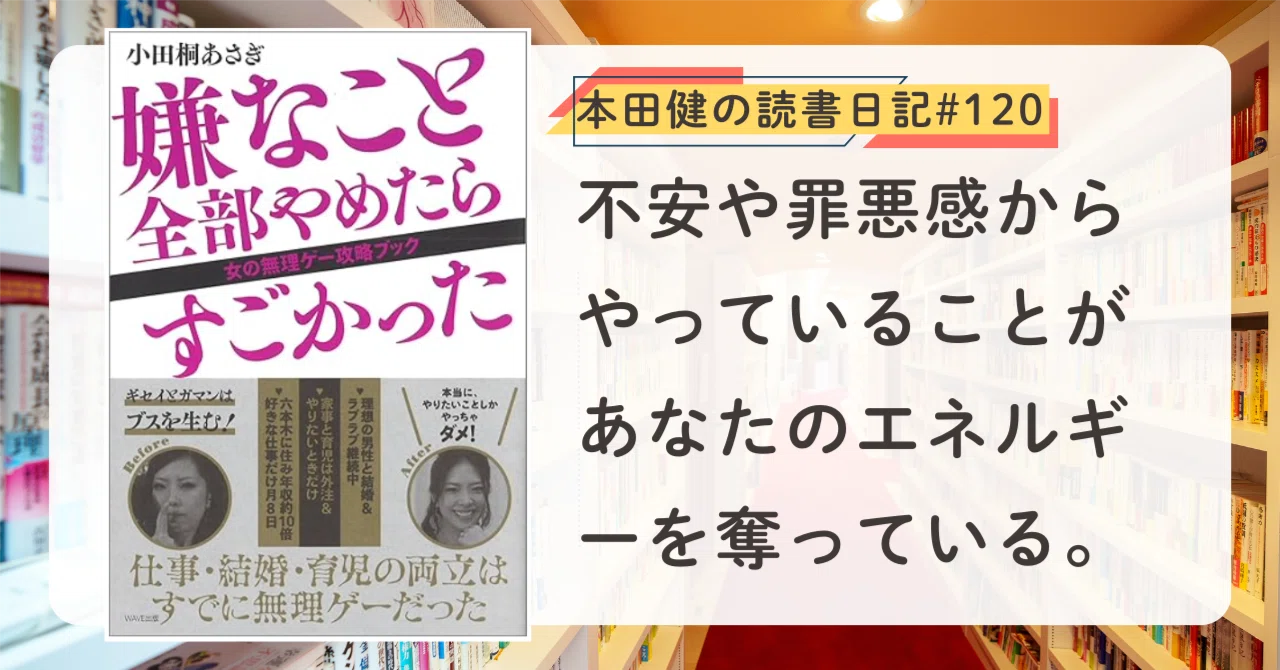 嫌なこと全部やめたらすごかった 』小田桐 あさぎ (著) ｜本田健の読書