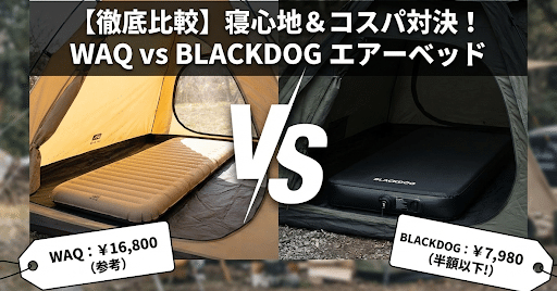WAQの半額以下！？「BLACKDOG」のエアーベッドが、コスパも見た目も