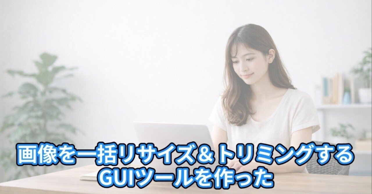 画像を一括リサイズ＆トリミングするGUIツールを作った｜ojichiku
