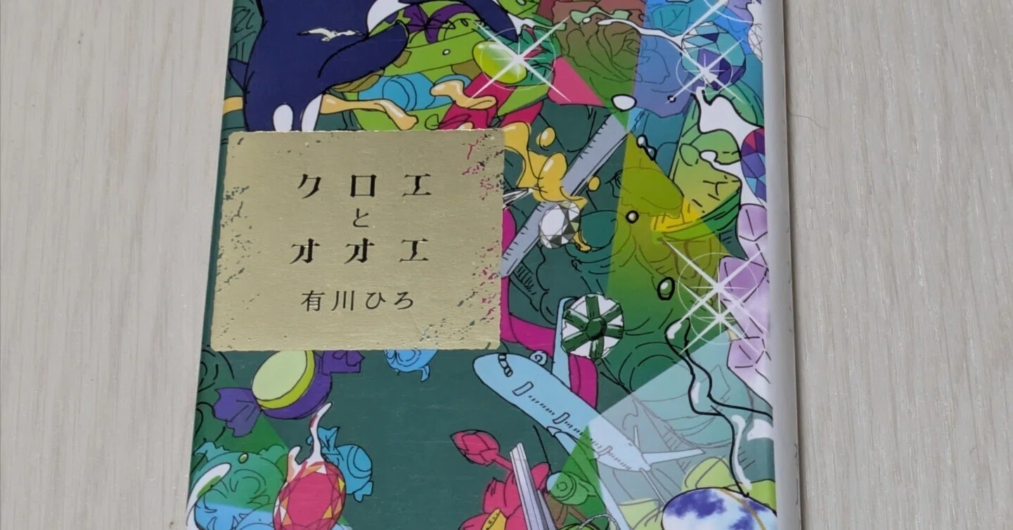 クロエとオオエ」 有川ひろ 読書日記｜ねこのあくび