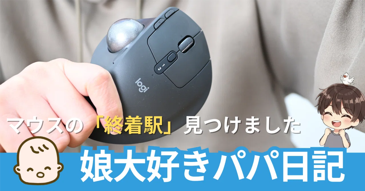 悲報】愛用マウスを卒業。MX ERGO Sが運んできた「膝上作業」という名