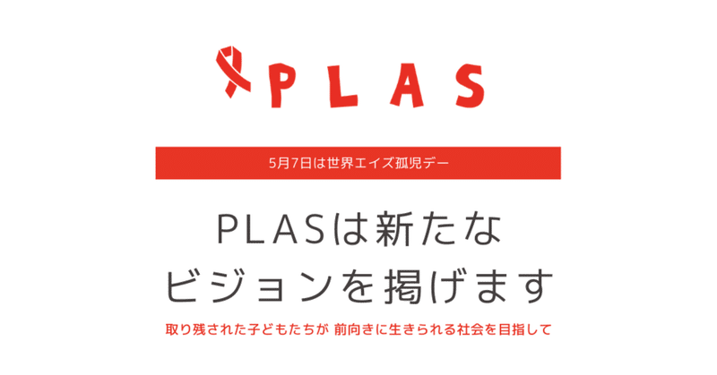 5月7日は世界エイズ孤児デー｜取り残された子どもたちが 前向きに生きられる社会を目指して、PLASは新たなビジョンを掲げます