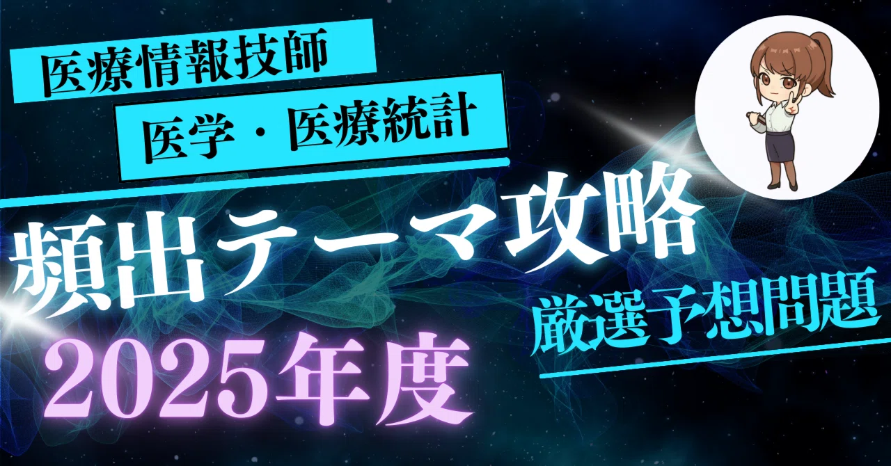 2025年度】医学・医療統計｜頻出テーマ攻略＆厳選予想問題｜すずき先生 