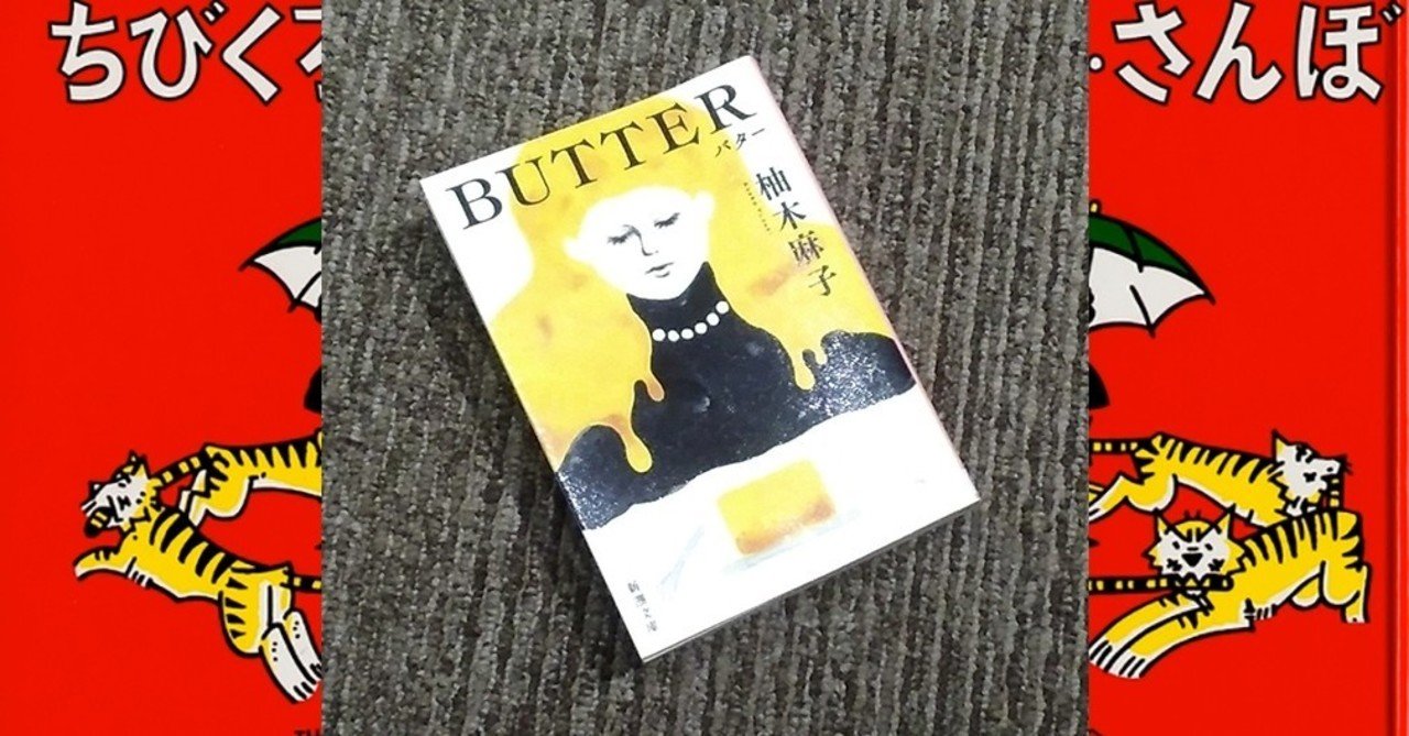 Butter あの事件の裏側が見える Masatetsu Note