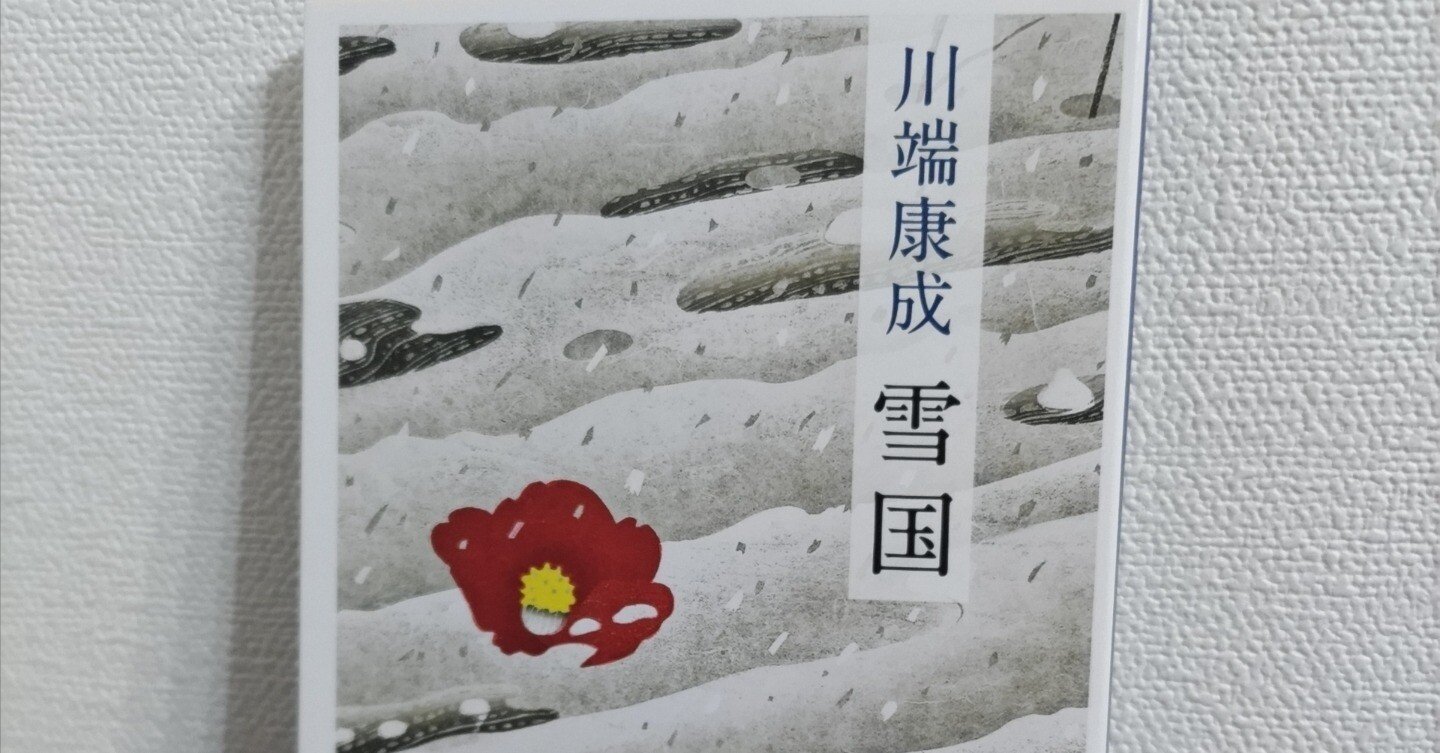 読書記録】川端康成『雪国』｜Ryohei Noguchi