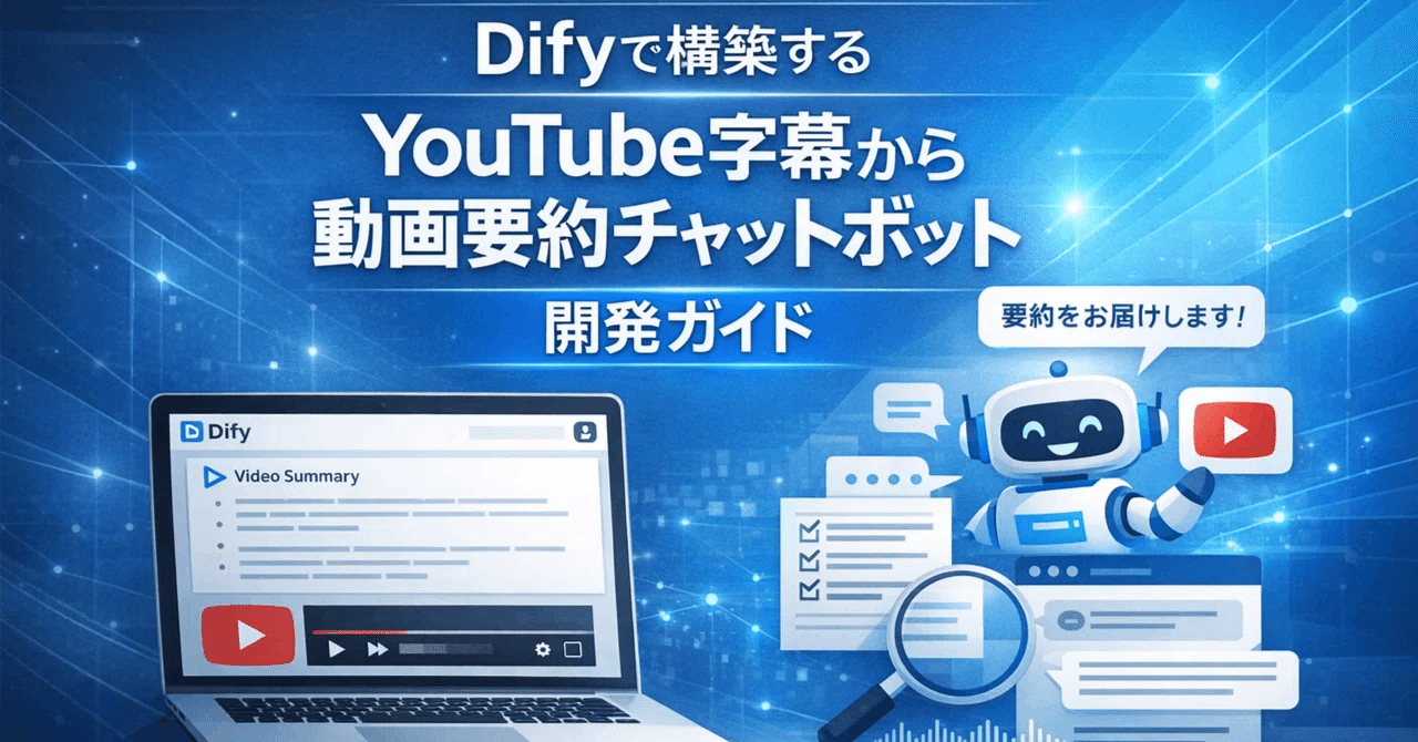 Difyで構築する「YouTube字幕から動画要約チャットボット」開発ガイド