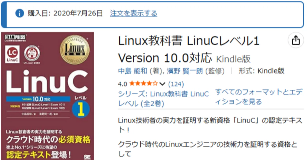 Linux教科書 LinuCレベル1 Version 10.0対応』感想｜LinuCレベル1の“軸 