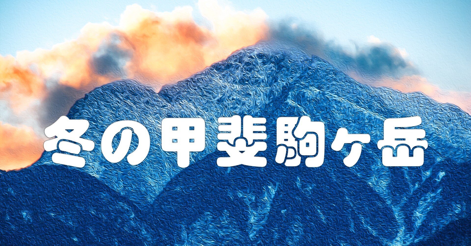 冬の甲斐駒ヶ岳（油彩風）｜taka