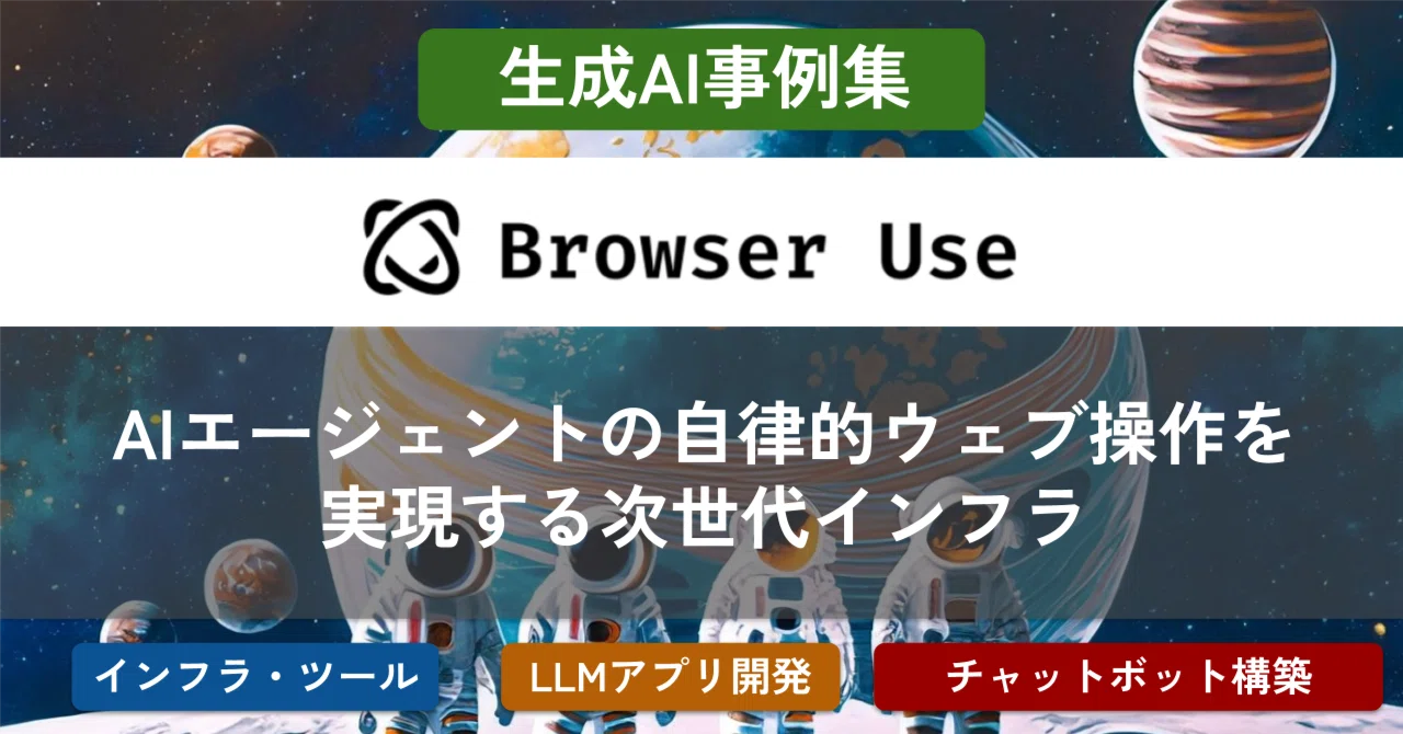 Browseruse: AIエージェントの自律的ウェブ操作を実現する次世代インフラ｜生成AI事例集
