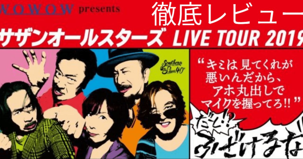 神セトリ】サザンオールスターズ LIVE TOUR 2019「キミは見てくれがが