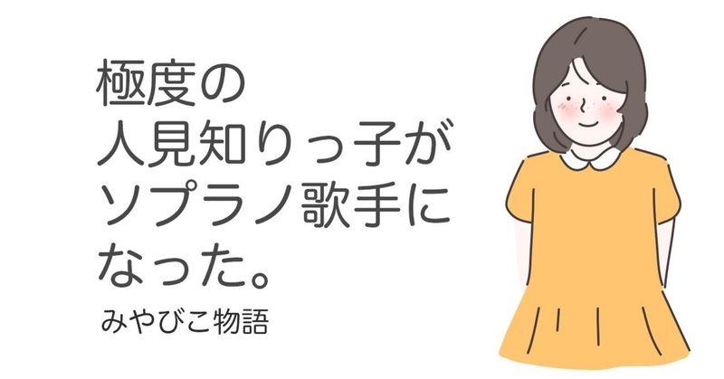 極度の人見知りっ子がソプラノ歌手になった みやびこ カタリフ 雅 Note 極度の人見知りっ子がソプラノ歌手になった みやびこ カタリフ 雅 Note