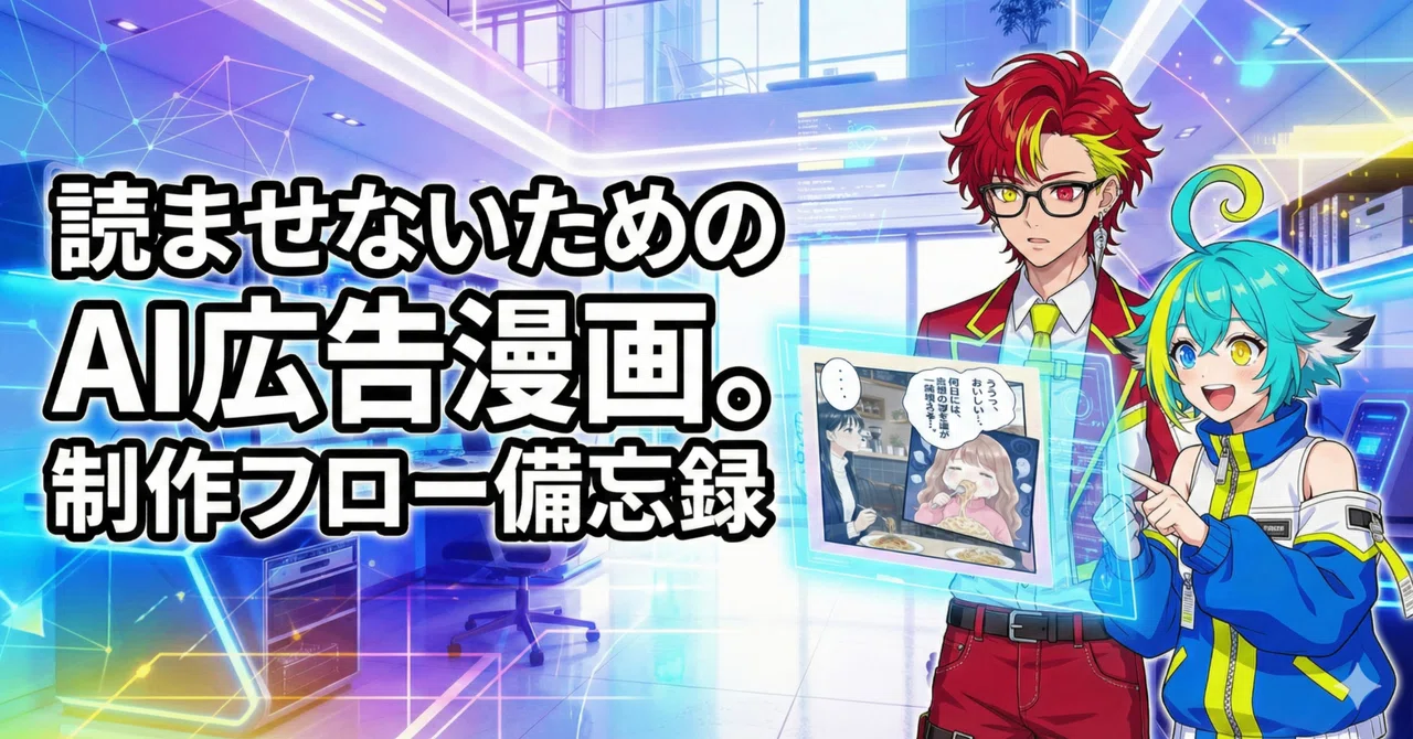 Memorandum on the Production Flow of AI Advertising Manga Designed Not ...