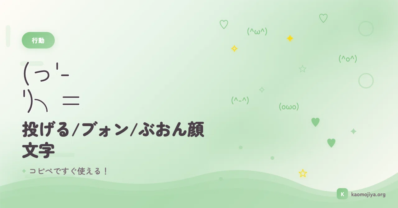 (っ'-')╮=͟͟͞͞♡ 投げる顔文字50選♡ (っ'-')╮=͟͟͞͞ コピペですぐ使える！｜kaomojiya
