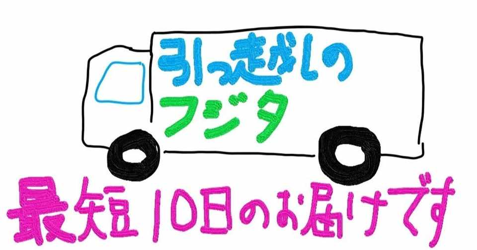 Day157 02 ひどい思い出小話 引っ越しの藤田 さん 急な引っ越しばかりさせる上司 ひどいパワハラ 志村けんのコントの世界が実在した 天の川君とあなた Note