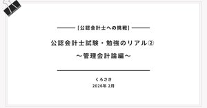 公認会計士試験・勉強のリアル③ 企業法編｜くろさき🌱