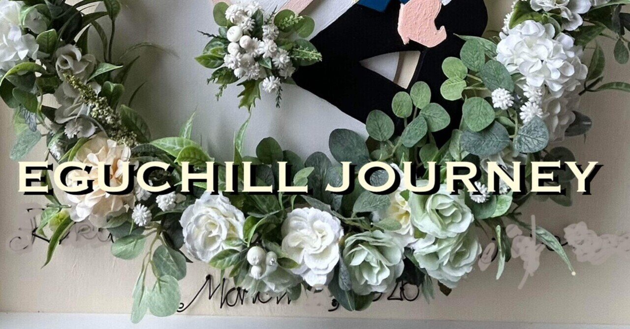 ウェルカムボードをつくりました｜EGUCHILL JOURNEY