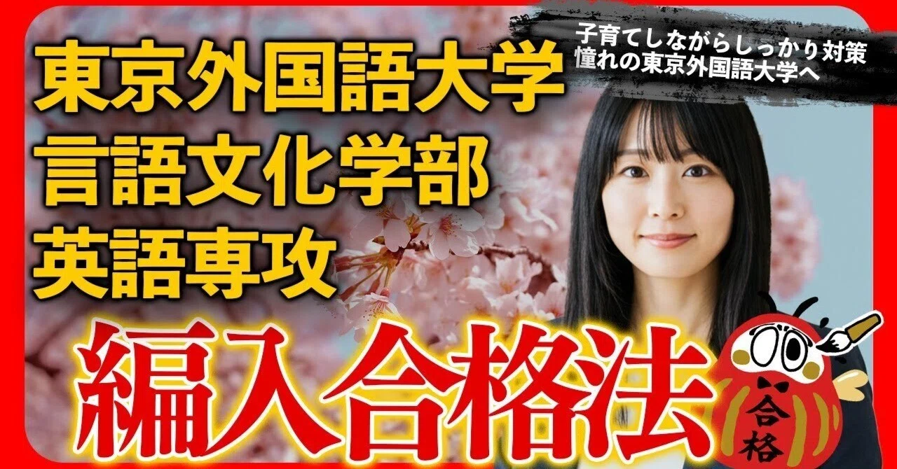 外国語大学合格セット 子育て×在宅ワークでも合格】東京外国語大学 言語文化学部 英語専攻に