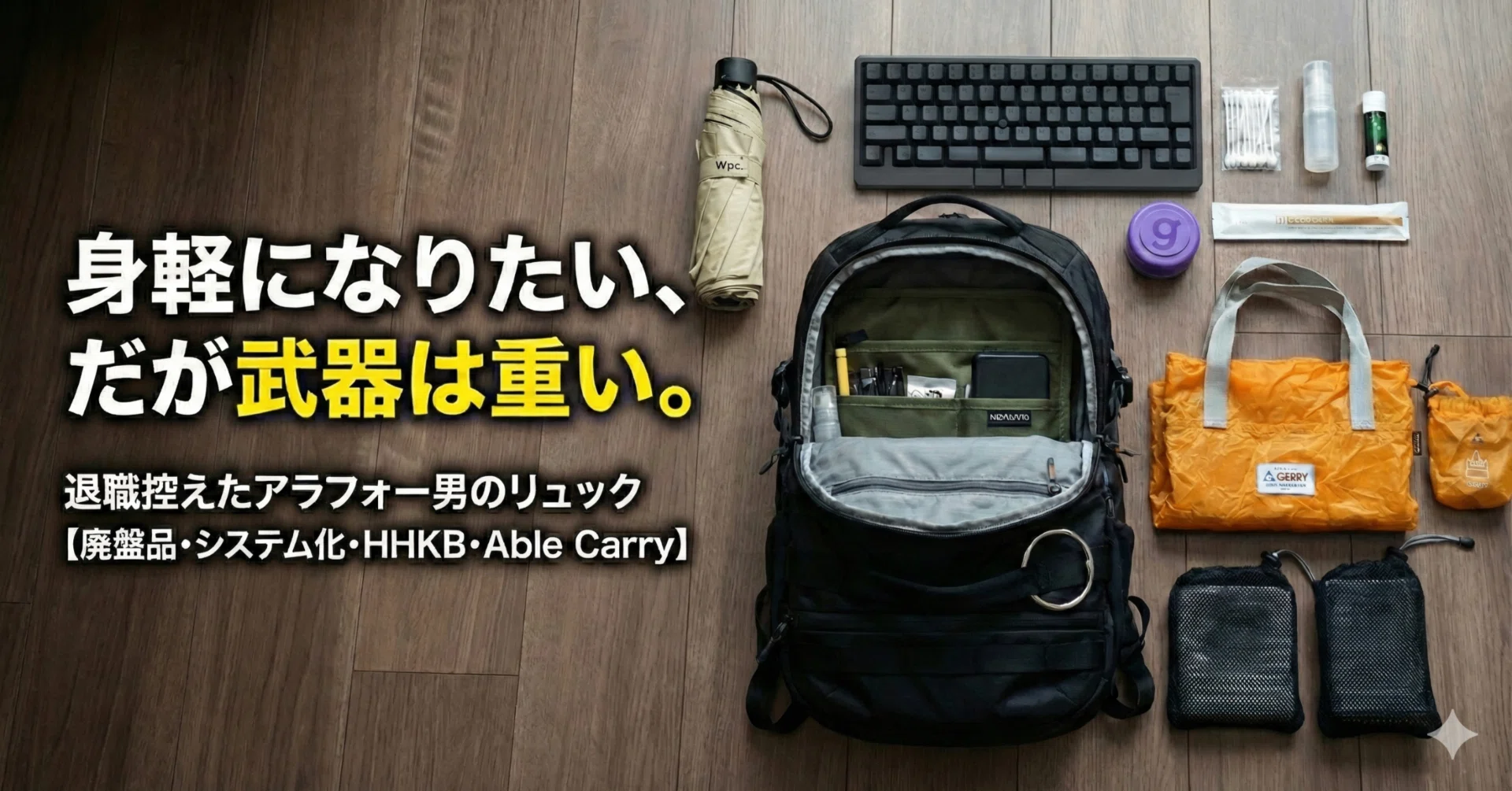 カバンの中身】「身軽になりたい」と願いながら、40代課長のリュックが