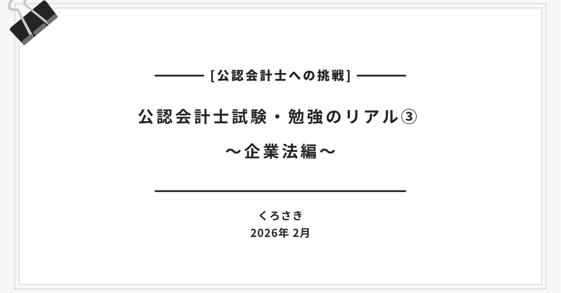 公認会計士試験・勉強のリアル③ 企業法編｜くろさき🌱