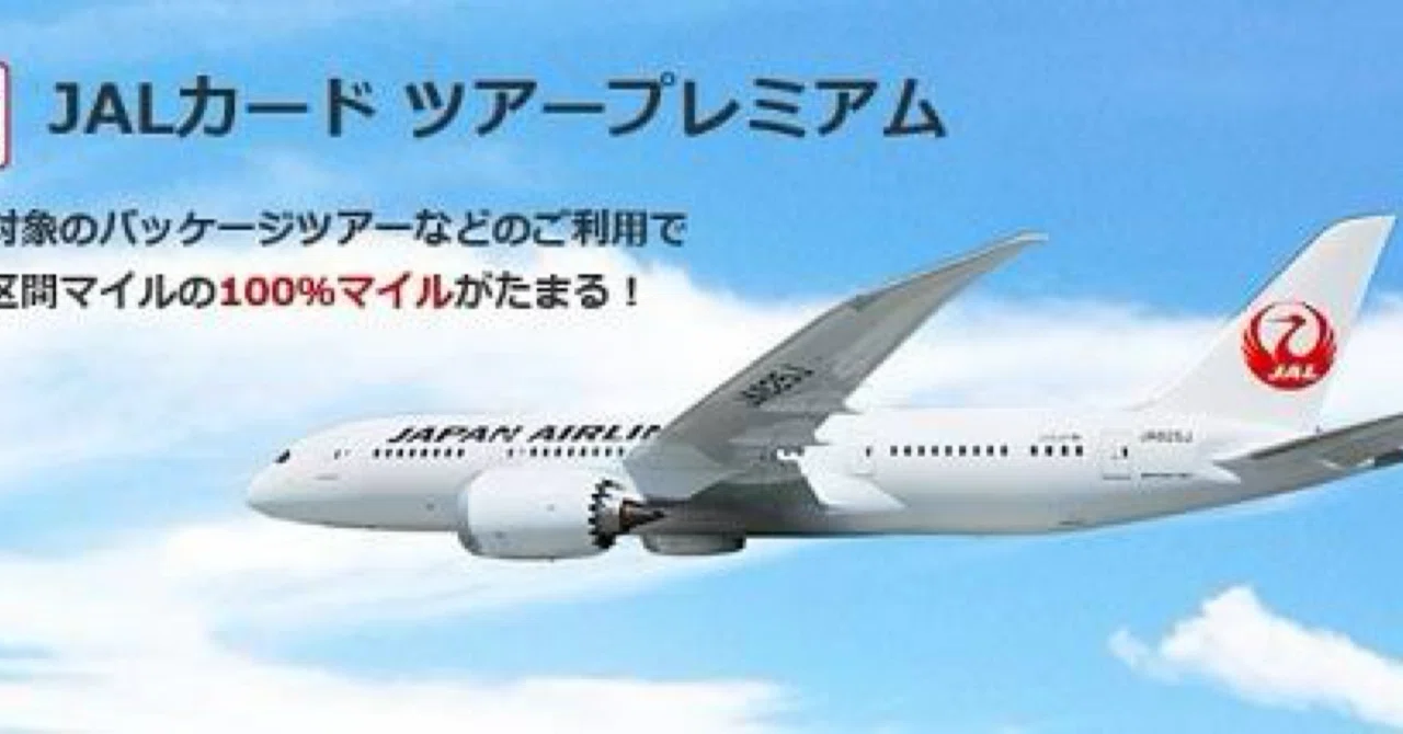 新品未使用ツアープレミアム4 JALカード「ツアープレミアム」とは？割引運賃でもマイル100％貯まる