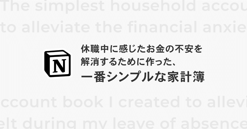 休職中に感じたお金の不安を解消するために作った、一番シンプルな家計簿