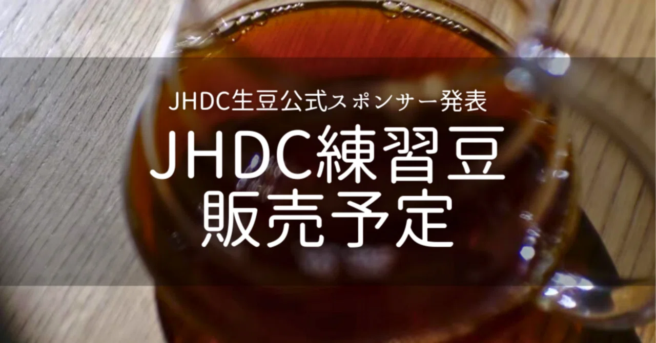 【JHDC公式生豆】練習焙煎豆2種を販売します！｜Donate Coffee