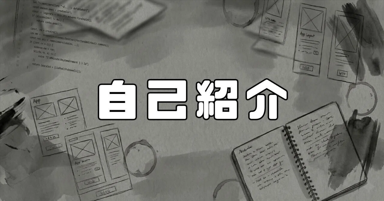 はじめてのnote【自己紹介】｜monocode｜暮らしをほんの少し豊かにするAI活用