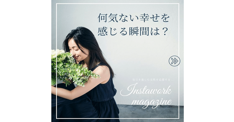 何気ない幸せを感じる瞬間は インスタお仕事マガジン Instagramインスタグラムノウハウ Note 何気ない幸せを感じる瞬間は インスタお仕事マガジン Instagramインスタグラムノウハウ Note