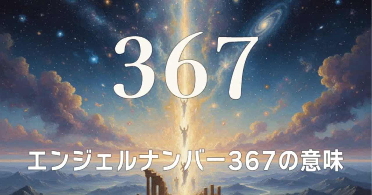 【エンジェルナンバー367の意味】直感と行動が穏やかに重なり内面の成長へ導かれる気づきの道しるべ ｜Twosouls Reading