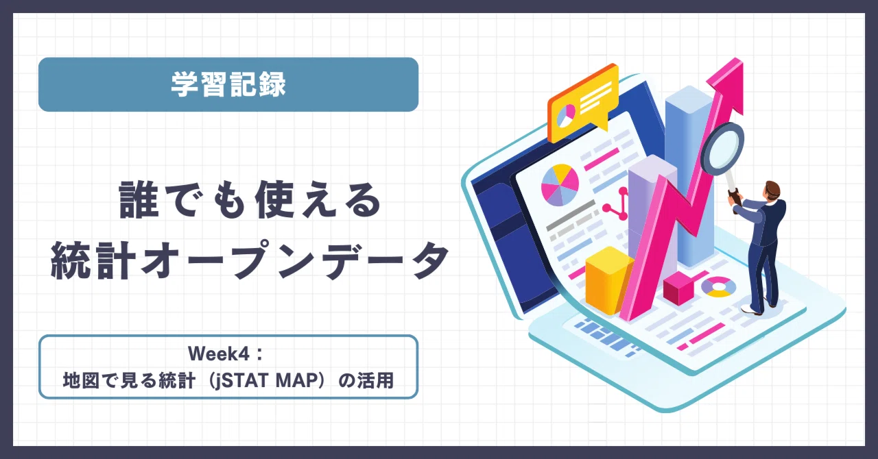 地図で見る統計（jSTAT MAP）の活用＜誰でも使える統計オープンデータ：Week4＞｜有馬典寿＜arima-planning＞