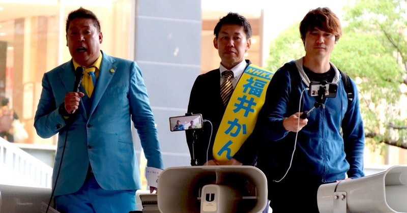 【選挙ウォッチャー】 ＮＨＫから国民を守る党・動向チェック（＃７６４）。