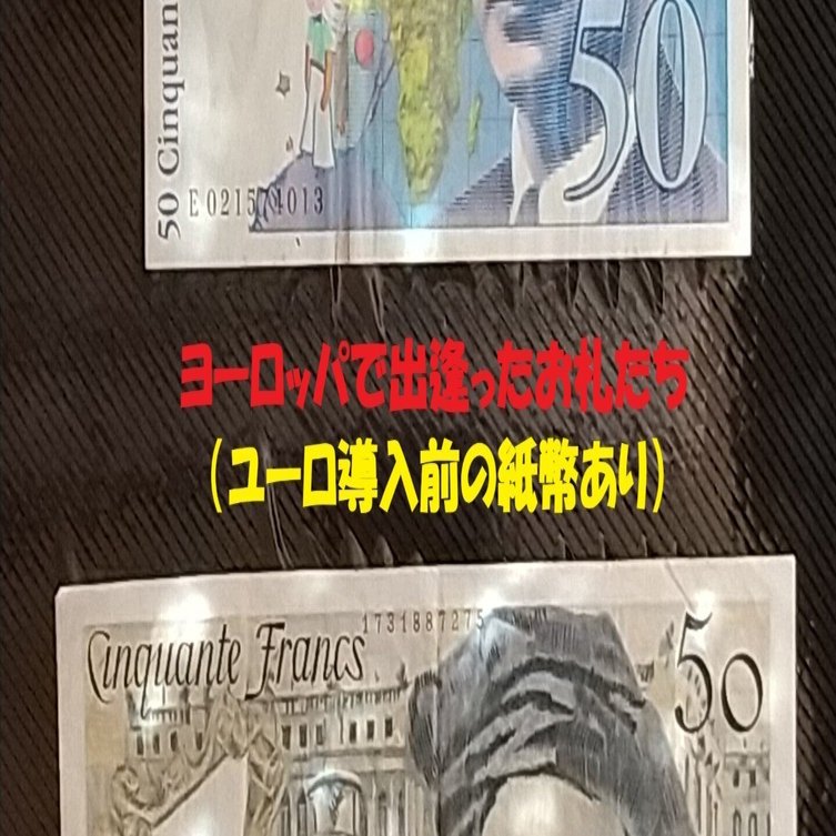 ヨーロッパで出逢ったお札たち（ユーロ導入前の紙幣あり）｜s.nitou