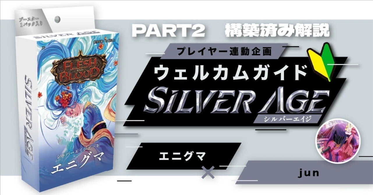 エニグマ Marvel+シルバーエイジ構築済 Flesh and Blood シルバーエイジデッキ ウェルカムガイド ～構築済み