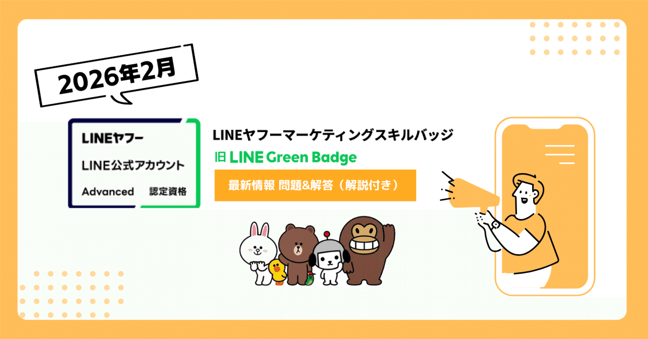 最新：2026年2月/ 全120問以上】LINEヤフーマーケティングスキルバッジ