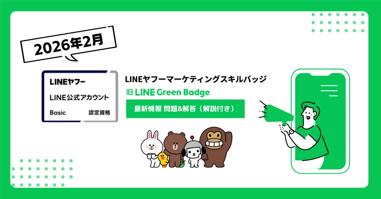 最新：2026年2月/ 全150問以上』LINEヤフーマーケティングスキルバッジ 