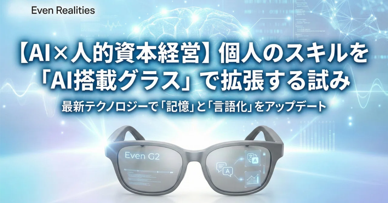 Even G2 遠近両用レビュー】22万円かけて度付きスマートグラスを作った 