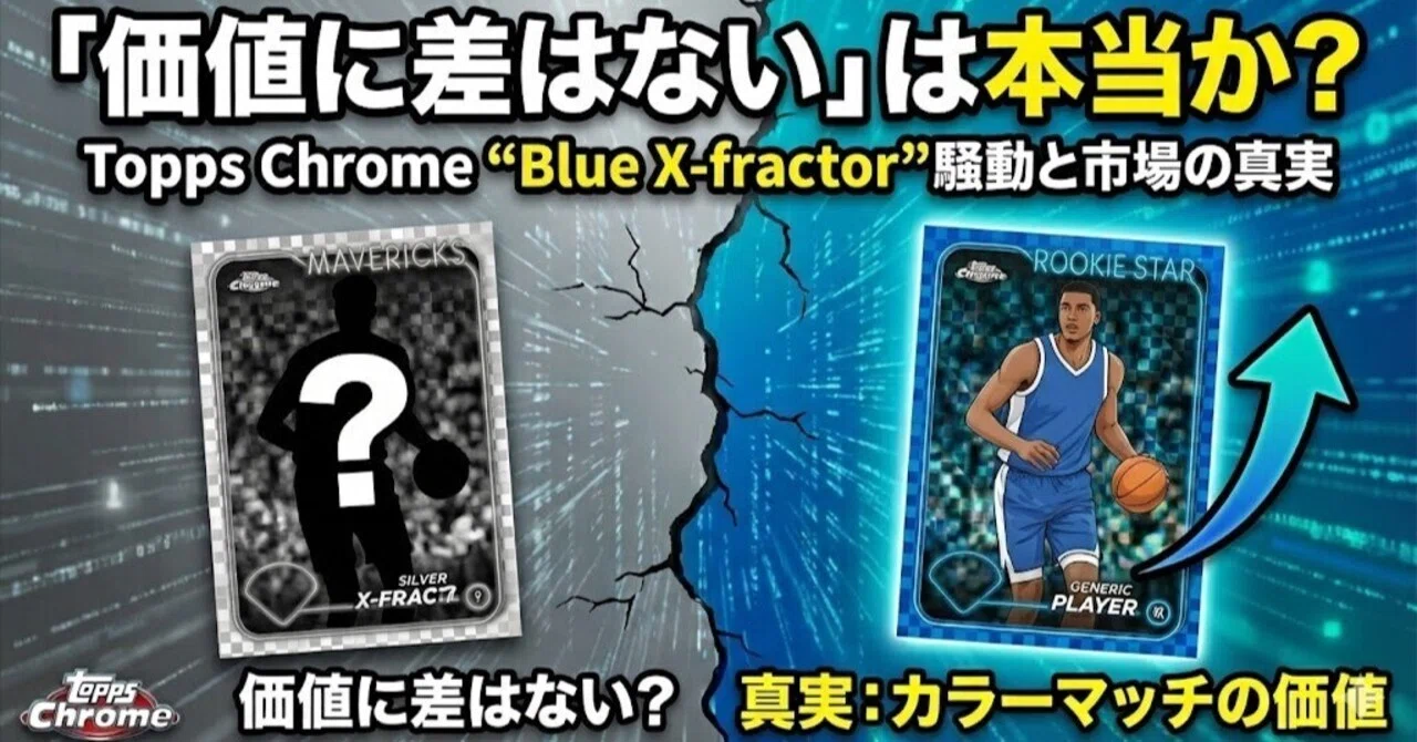 価値に差はない」は本当か？Topps Chrome “Blue X-fractor” 騒動と市場 