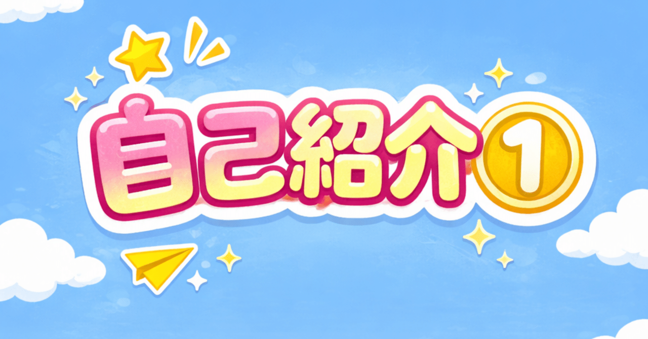 自己紹介①｜93kkk