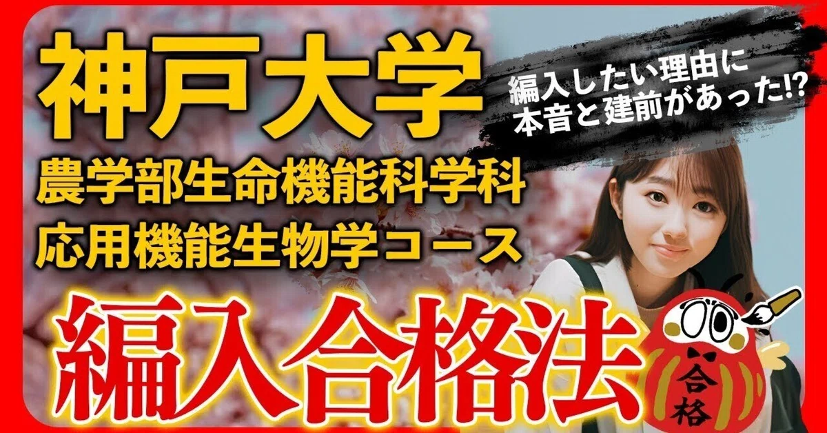 神戸大学農学部生命機能科学科（応用機能生物学コース）編入合格者