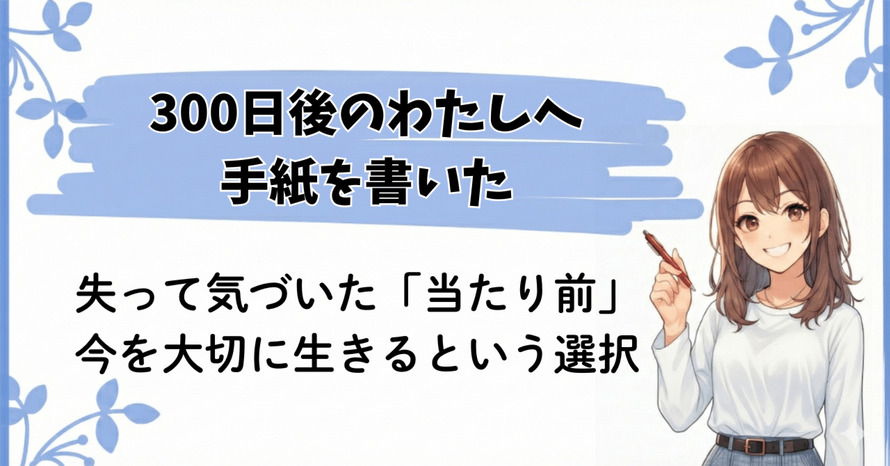 今、この手紙を読んでいる300日後のわたしへ｜ゆな@ゆるAIライフ🍀