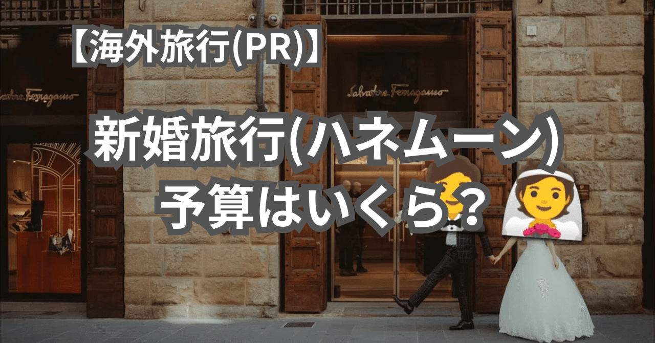 海外旅行(PR)】新婚旅行(ハネムーン)の予算はいくら？｜海外旅行初心者