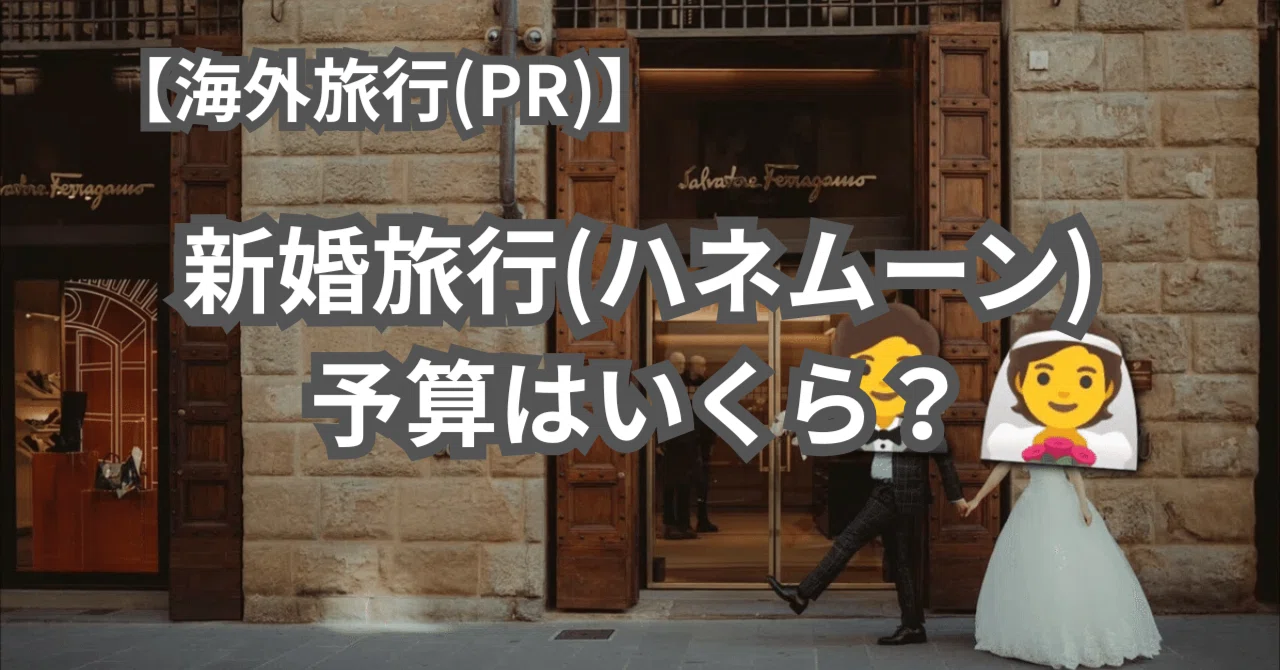 海外旅行(PR)】新婚旅行(ハネムーン)の予算はいくら？｜海外旅行初心者