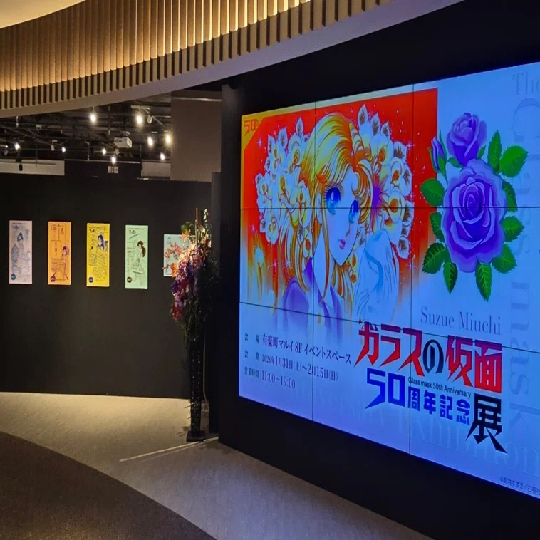 2026年2月7日 有楽町マルイ ガラスの仮面50周年展が想像以上に凄かっ