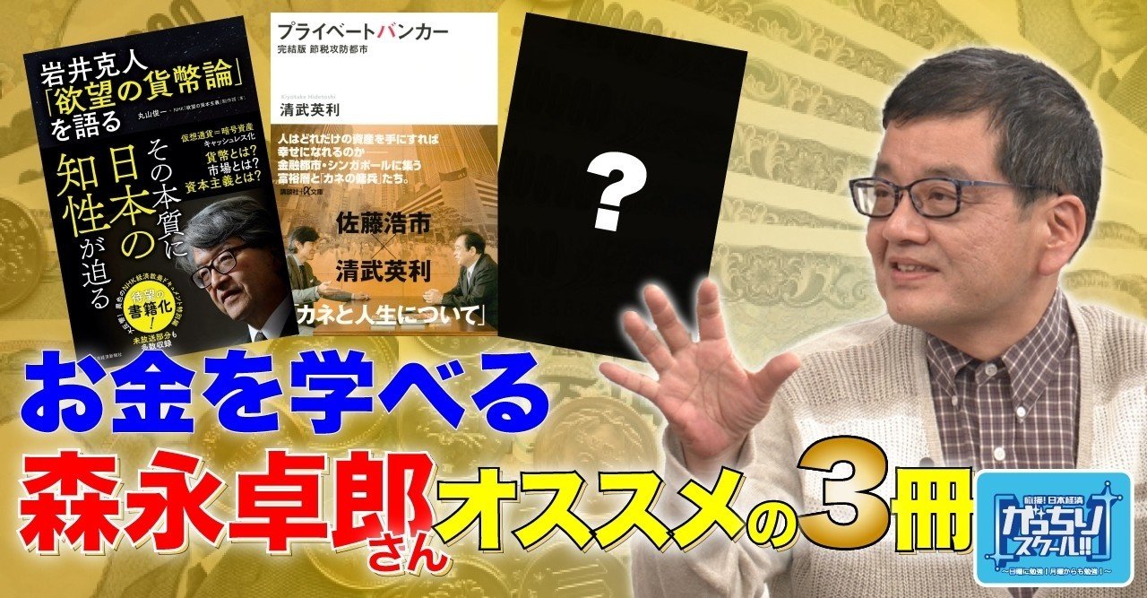 お金の本 で今のうちに勉強しておこう 森永卓郎がオススメする まず読んだほうがいい3冊 がっちりマンデー Note編 がっちりスクール Note