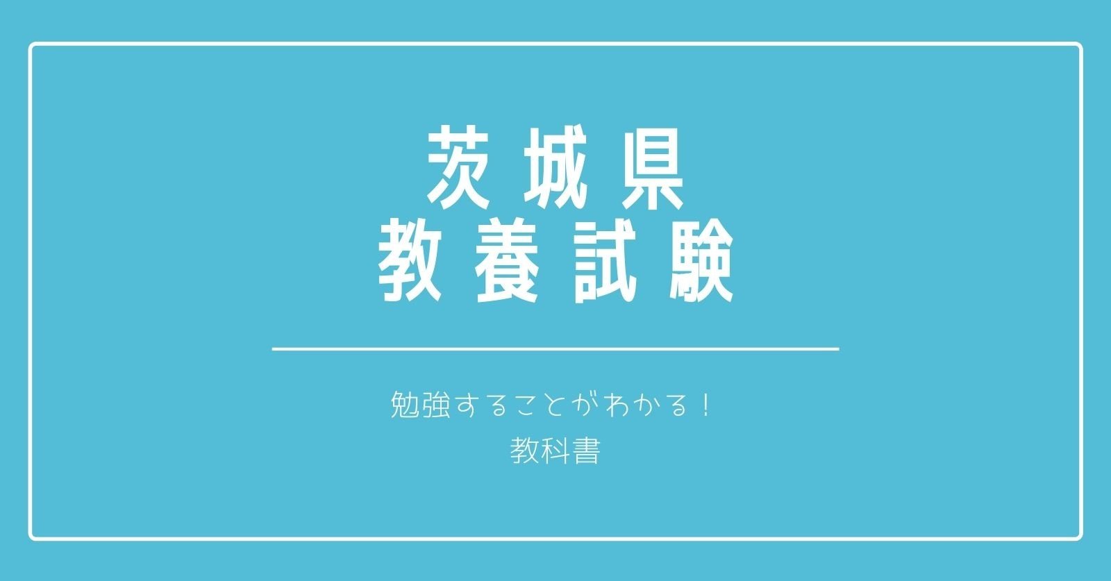 過去問データ 茨城県教員採用試験 誰でも出来る勉強方法を徹底解説 福永真 教採アドバイザー Note