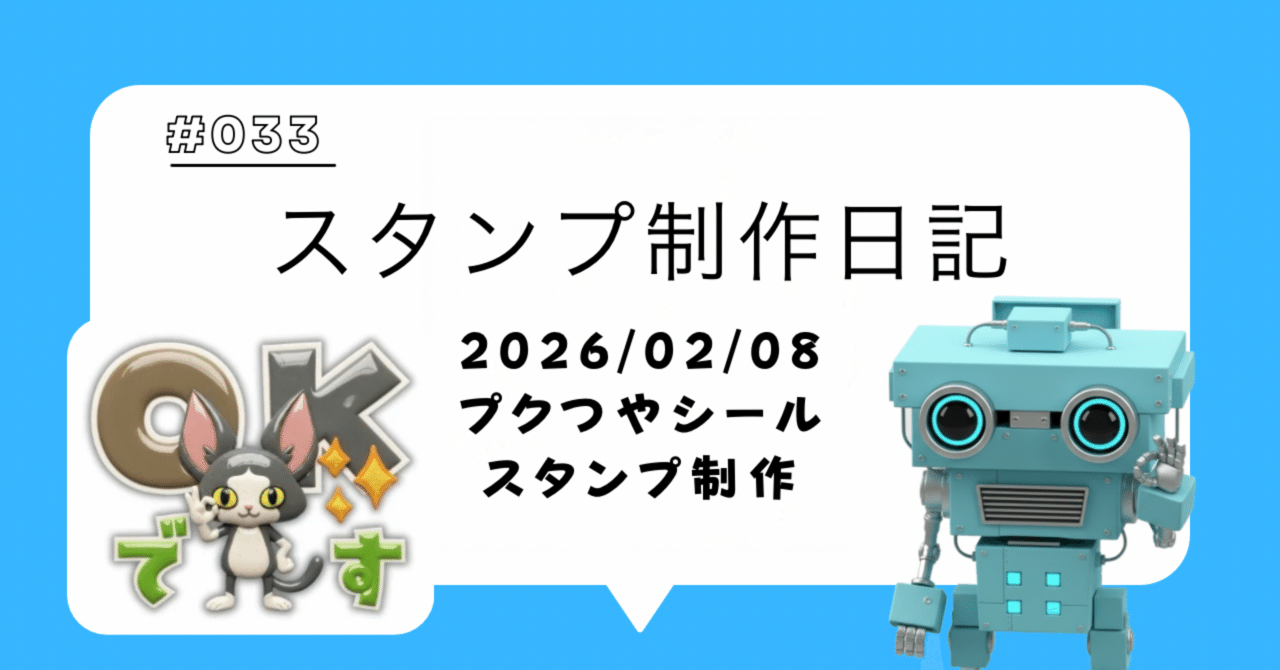 スタンプ制作日記【2028/02/08】プクつや｜ヨシダS
