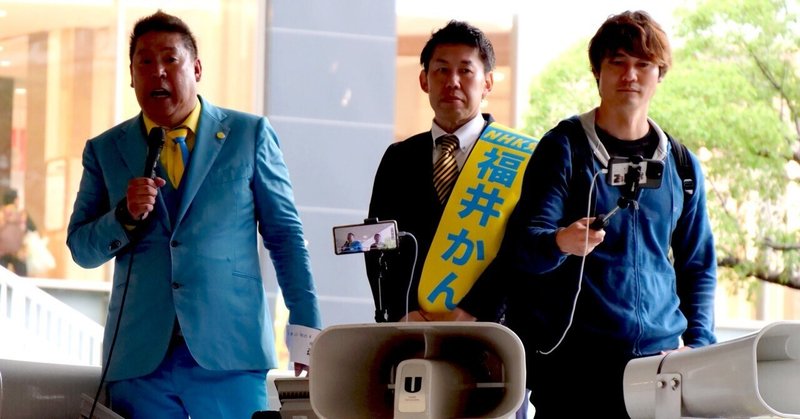 【選挙ウォッチャー】 ＮＨＫから国民を守る党・動向チェック（＃７６５）。