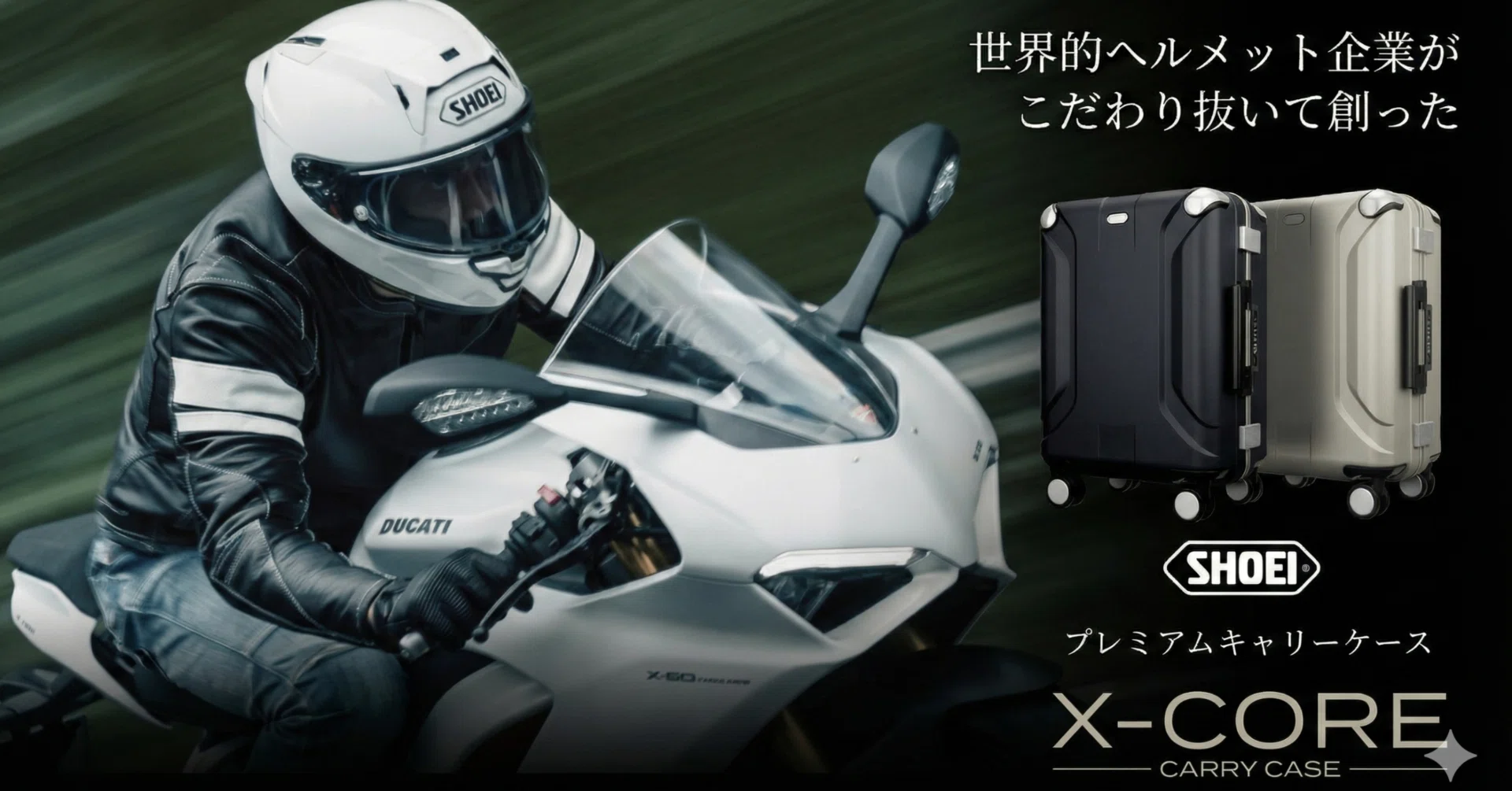 スーツケース図鑑】ヘルメットの帝王SHOEIが放つ「移動式シェルター